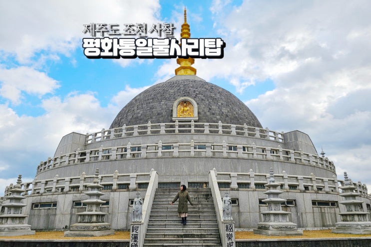  제주도 절 사찰 조천 가볼만한곳 성지순례 관광지