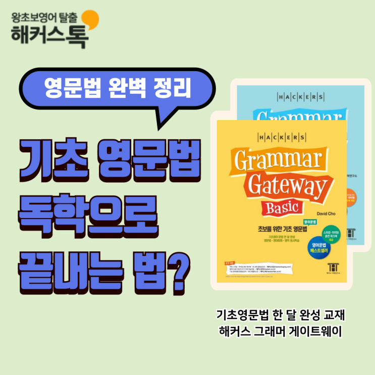  기초 영문법 책 독학으로 정리 완벽하게 끝내기