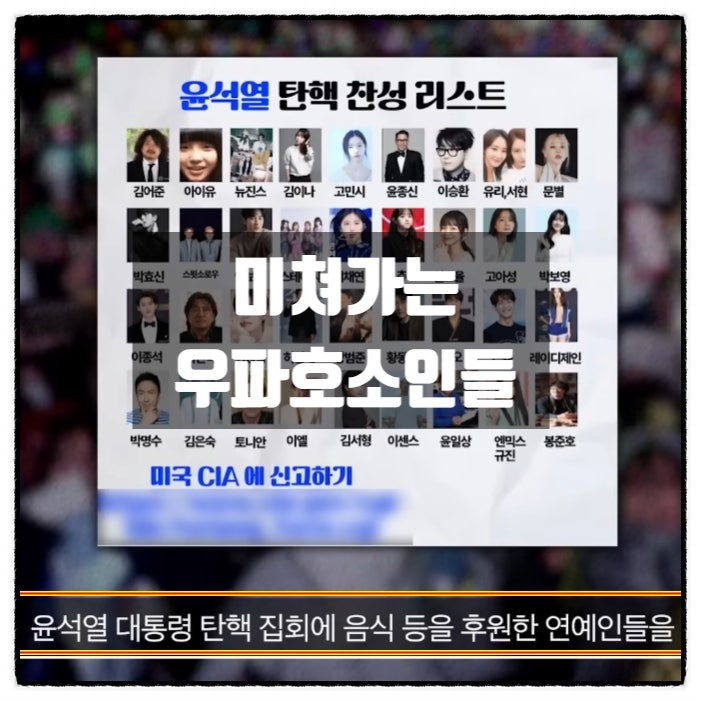 윤석열 탄핵 찬성리스트 CIA신고소동 오죽하면 나같아도 계엄 전단 미쳐가는 우파호소인들 윤석열 탄핵 찬성리스트 CIA신고소동 오죽하면 나같아도 계엄 전단 미쳐가는 우파호소인들