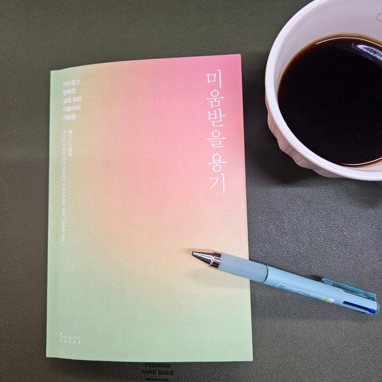  『미움받을 용기』를 읽고 - 아들러 심리학으로 배우는 진정한 행복의 비밀