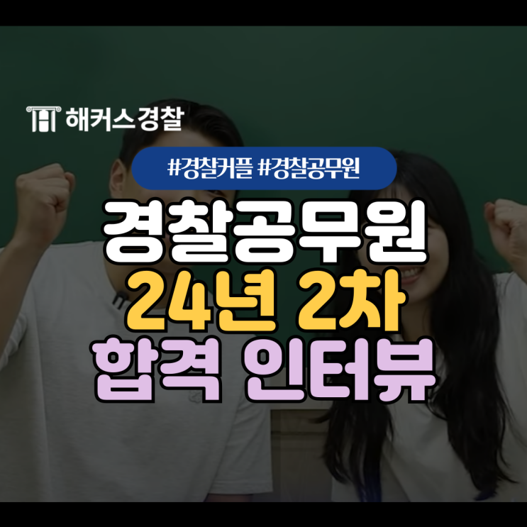  경찰공무원 시험 합격자 발표, 경찰 커플의 합격 방법 대공개!
