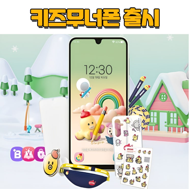  유플러스 키즈폰, 무너에디션 구성품 지원금 혜택 (장현동휴대폰성지)