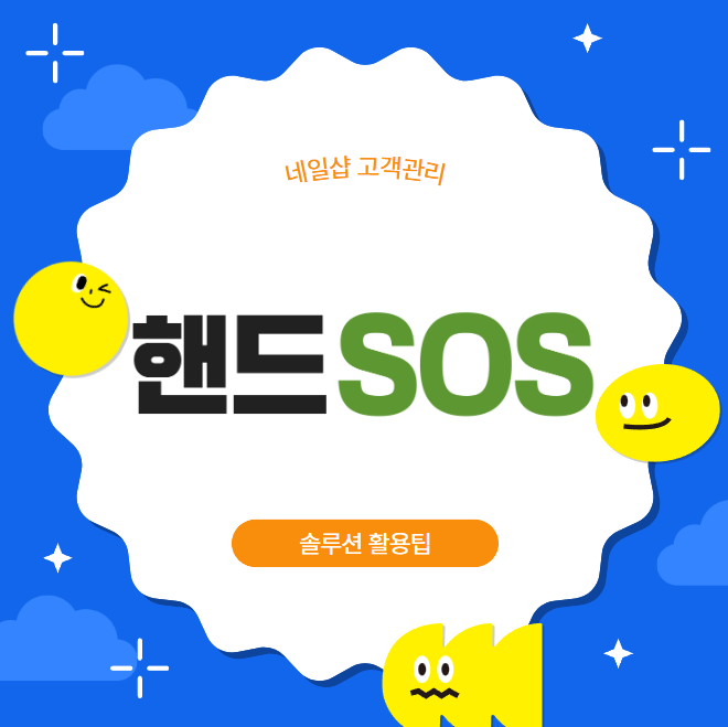  [뷰티샵고객관리프로그램 핸드SOS] 솔루션 활용팁 활용하기