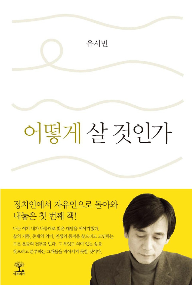  119. 유시민 <어떻게 살 것인가>