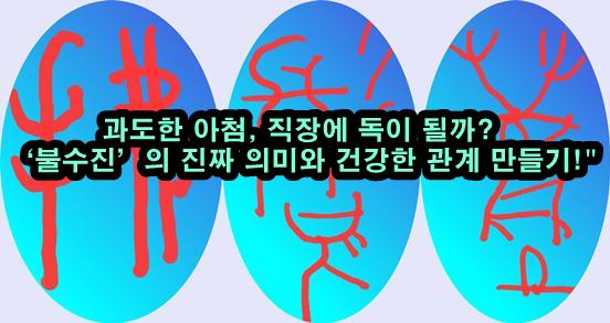  스트레스 관리의 비결: 진정성은 필수! 아첨은 적당히!