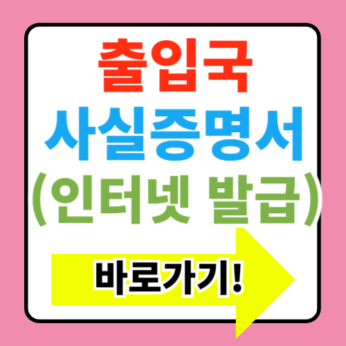  출입국 사실증명서 인터넷 발급 바로가기(+자녀, 대리인 발급포함)