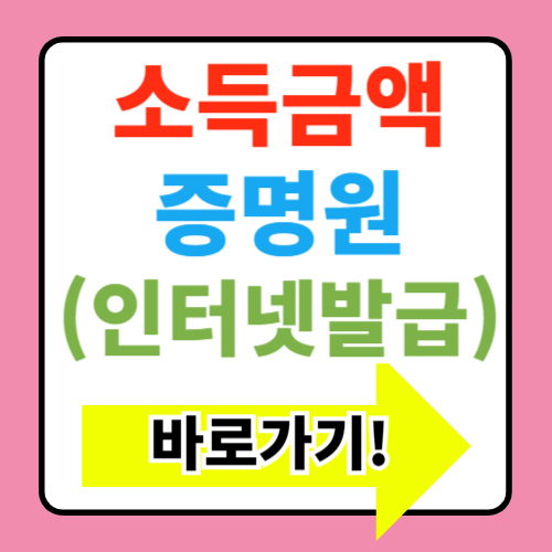  소득금액증명원 발급 바로가기 (+인터넷 및 모바일)