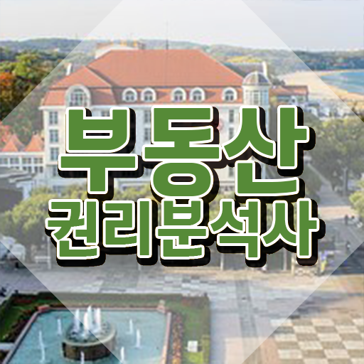  순천경매학원 , 인강으로 간편하게 부동산권리분석사 취득한 노하우