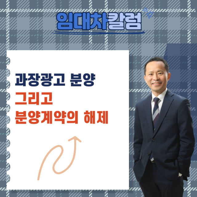  과장광고 분양과 분양계약의 해제