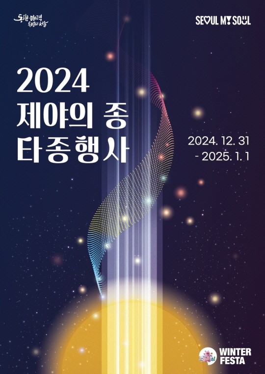  올해 제야의 종 타종할 ‘시민 영웅’은?...타종인사 11명 발표
