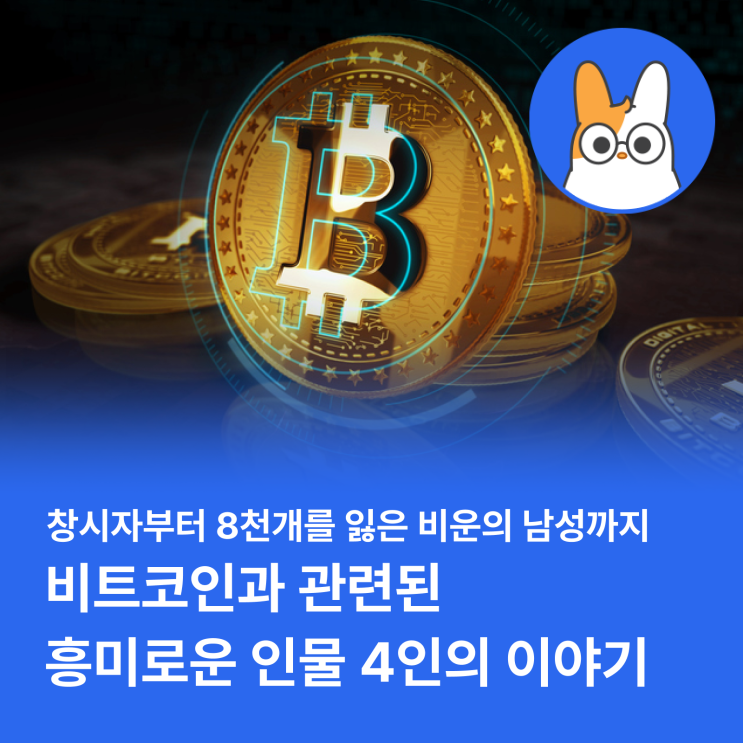  비트코인과 관련된 흥미로운 인물 이야기 (비트코인 8,000개를 버린 남자?)