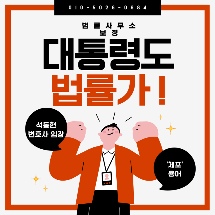 <b>석동현 변호사</b>, 윤석열 대통령의 계엄 선포 관련 <b>입장</b> 전해