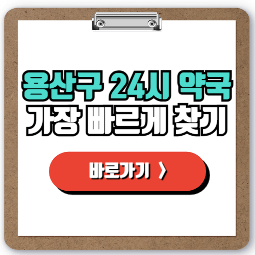 용산 24시간 약국 찾는 방법, 야간, 주말, 심야, 공휴일에도 영업하는 약국 찾기