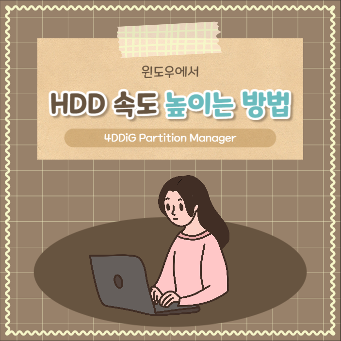 윈도우에서 HDD 속도를 높이는 7가지 방법