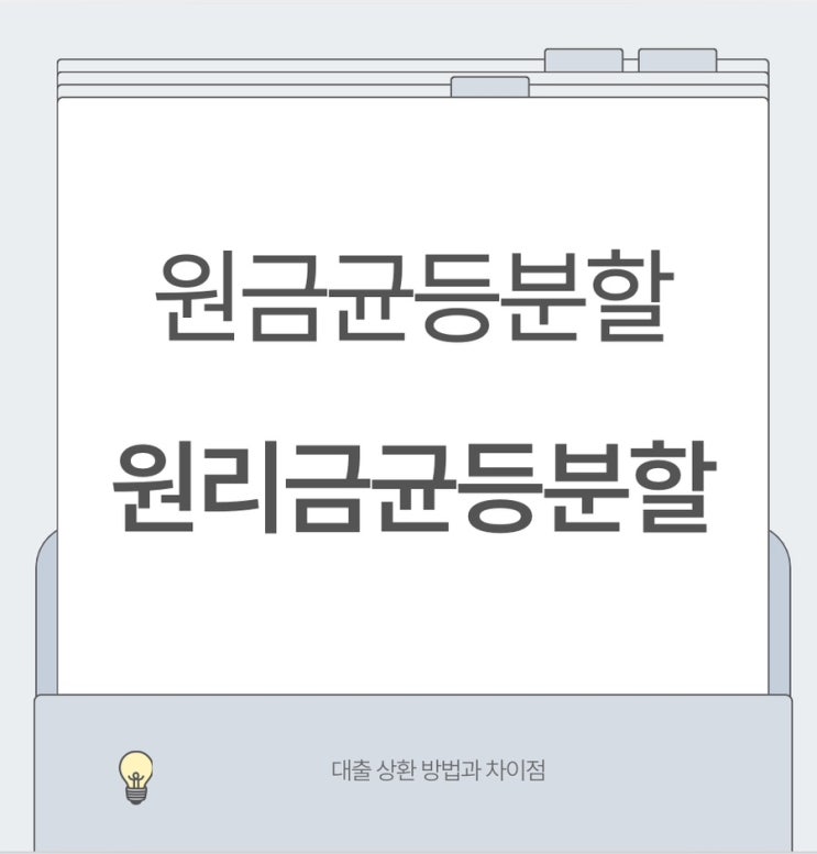대출상환방법 원금균등분할, 원리금균등분할 뭐가 좋을까. 대출상환방법 원금균등분할, 원리금균등분할 뭐가 좋을까.