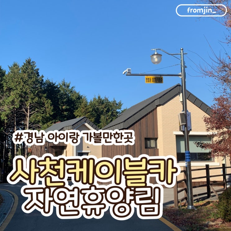  [사천/여행] 사천케이블카자연휴양림 숲속의 집 15호