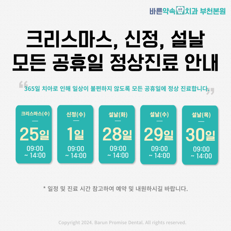  부천역 바른약속치과는 크리스마스, 신정, 설날 모든 공휴일에 정상 진료합니다