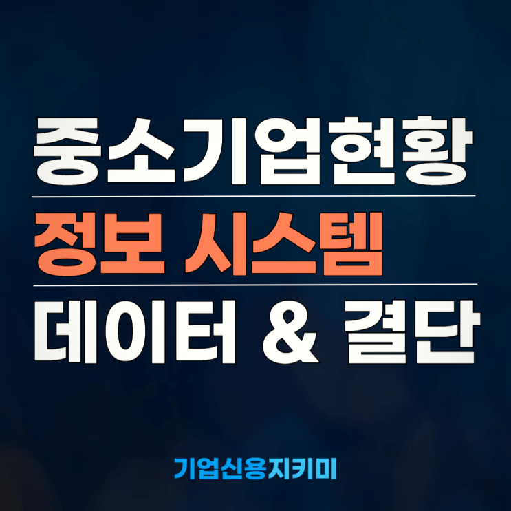  중소기업현황 정보시스템, 데이터 없이 결단은 위험하다