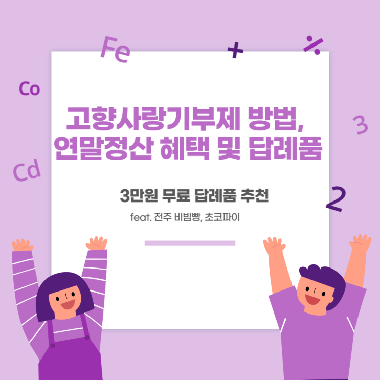  고향사랑기부제 방법, 연말정산 혜택 및 무료 답례품 추천(feat. 전주 비빔빵, 초코파이)