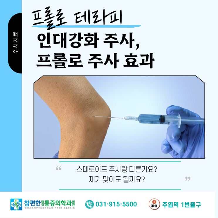  [인대강화주사]일산 정형외과 프롤로 주사 부작용은 없을까? 효과에 대해