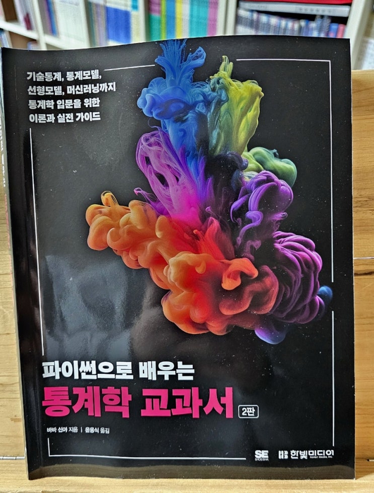  파이썬으로 배우는 통계학 교과서 - 바바 신야