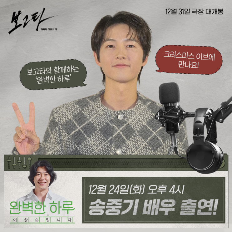 <b>송중기</b>, 크리스마스 이브 라디오 출연! 영화 '보고타: 마지막... 