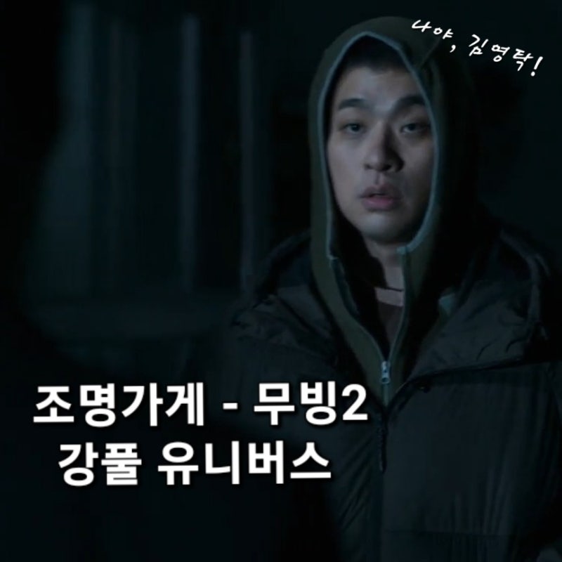 조명가게 결말 쿠키 김영탁, 무빙2 박정민이다!