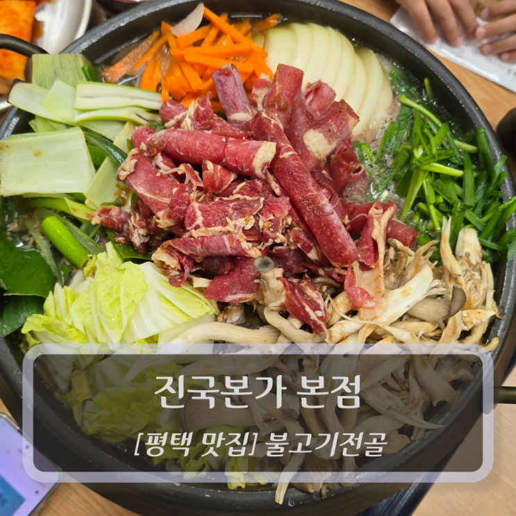  평택 맛집 :: 진국본가 본점 - 불고기전골 국밥 맛집