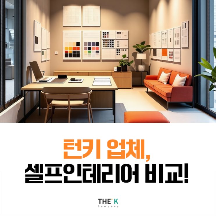  대전 턴키업체, 셀프 인테리어와 비교, 본인의 상황에 맞게 선택하세요!