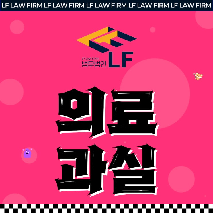  의료과실신고 절차 순서대로 알아보면