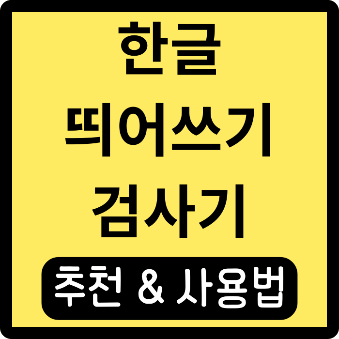  한글 띄어쓰기 검사기 추천과 사용법 총정리