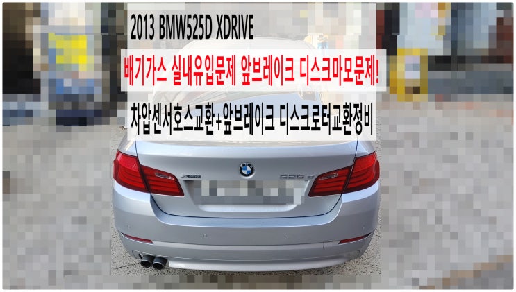  2013 BMW525D XDRIVE 배기가스 실내유입너무심함 앞브레이크 디스크마모문제! 차압센서호스교환+앞브레이크 디스크로터교환정비 , 부천벤츠BMW수입차정비전문점 부영수퍼카