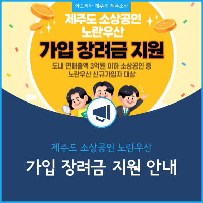  제주도 소상공인 노란우산 가입장려금 지원 안내