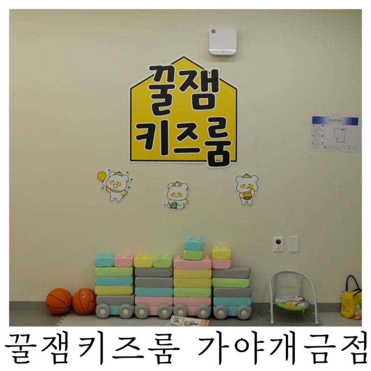  [부산키즈카페]부산진구카페 꿀잼키즈룸 가야개금점