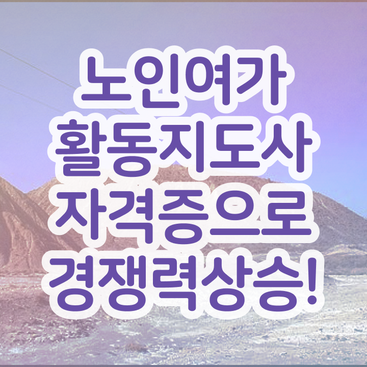  노인여가활동지도사 난이도 , 노인여가활동지도사자격증 합격 후기 및 급여