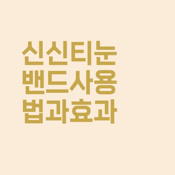  신신 티눈밴드 사용법과 티눈 사마귀 굳은살 치료 효과 정리했어요