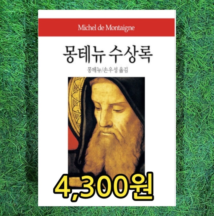  몽테뉴 수상록(에세이 3권 통합본) 동서문화사 책 4,300원 몽테뉴 수상록 줄거리 요약 손우성 수상록 뜻 의미 중고책 팔기 가능한 중고서점
