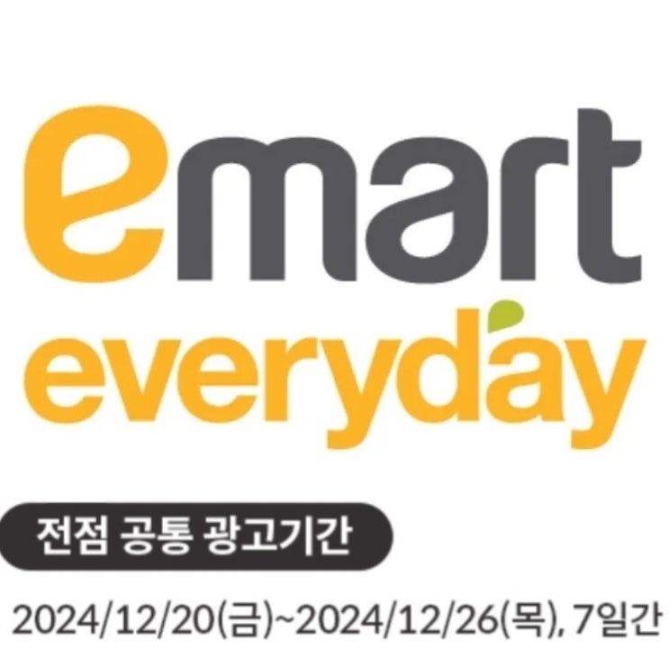  이마트에브리데이 전단 24년12월20일 ~ 12월26일 이마트 에브리데이 할인 전단지 행사