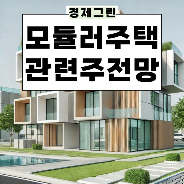  모듈러주택관련주 GS건설 에스와이 코오롱글로벌 주가 전망!