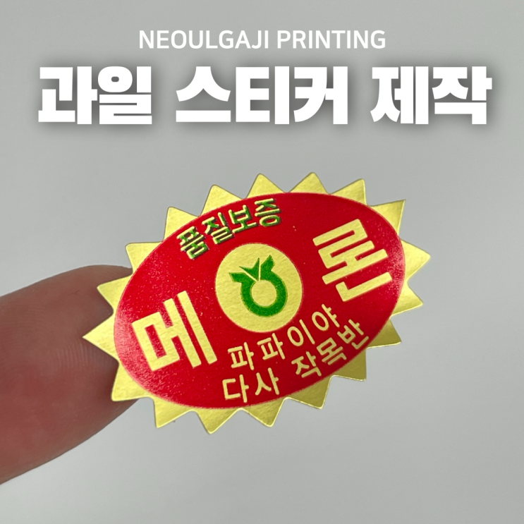  과일 스티커 제작 주문하는 방법 여기서 확인!