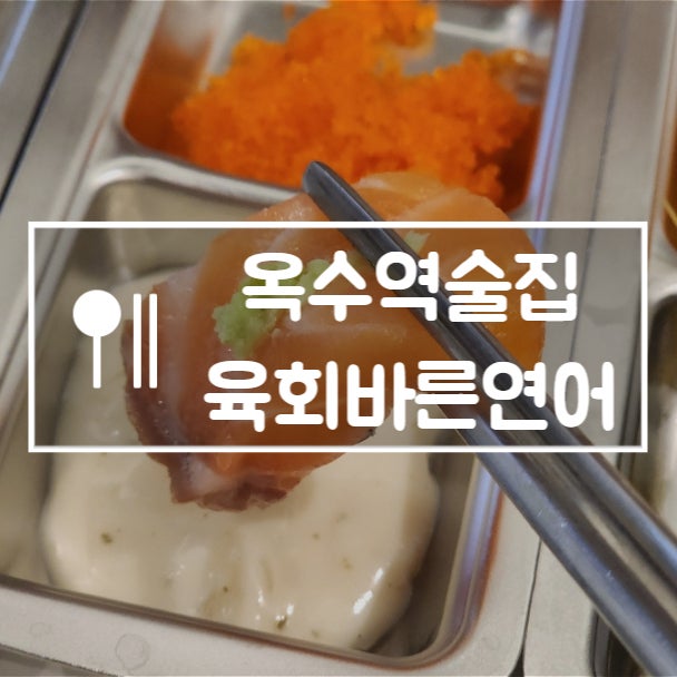  옥수역술집 육회바른연어 가성비 혼술메뉴 내돈내산