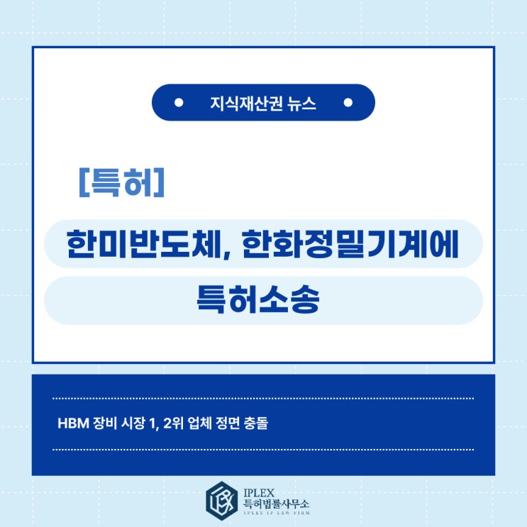 한미반도체, 한화정밀기계에 특허 침해 소송 제기 한미반도체, 한화정밀기계에 특허 침해 소송 제기