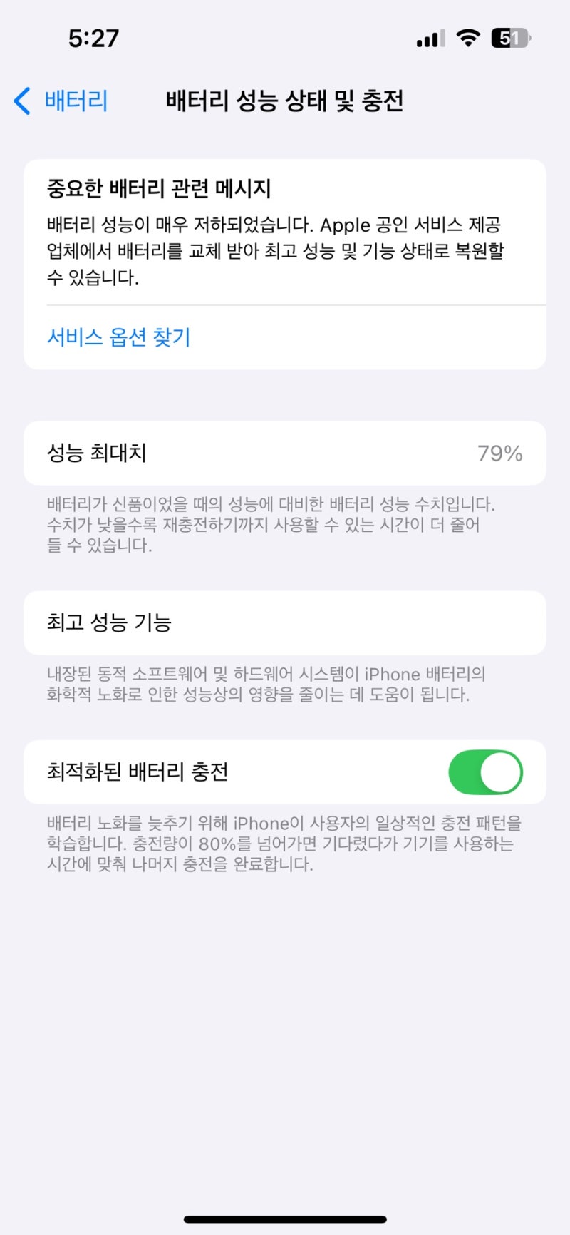아이폰 배터리교체 T올케어플러스 분실파손보상센터 (배터리성능79%)