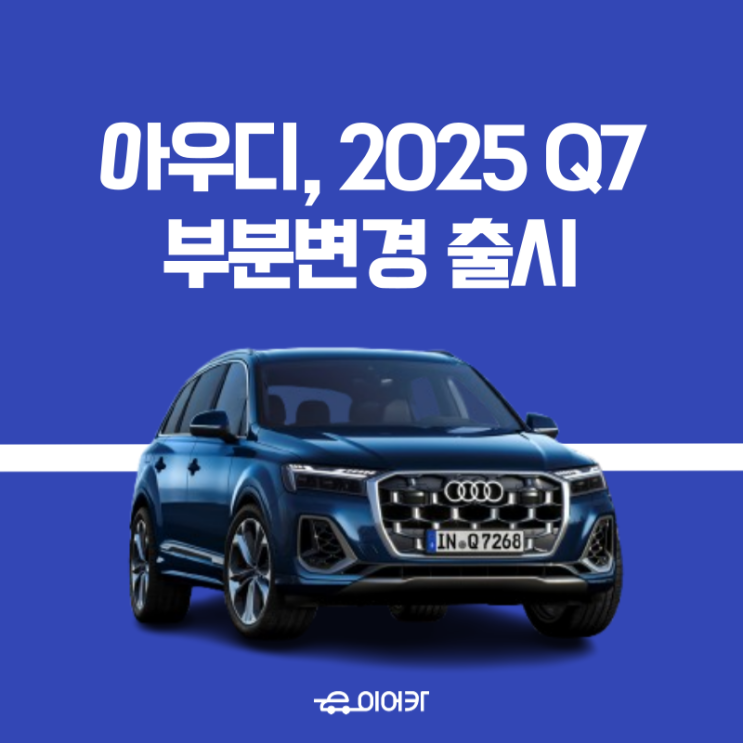  아우디, 2025년형 Q7 부분변경 출시! 새로운 디자인, 성능, 포토, 편의 사양, 트림별 가격 알아보기