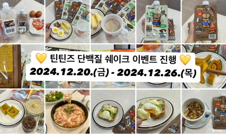  맛과 영양 모두 완벽한 틴틴즈 단백질 쉐이크 깜짝 연말 선물 나눔 이벤트 !