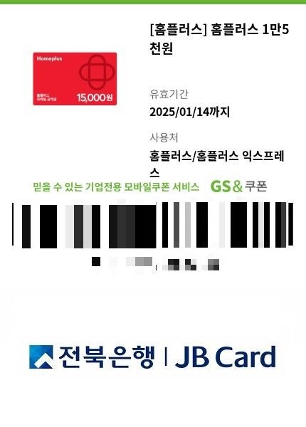  홈플러스 모바일상품권 온라인에서 사용하는 방법