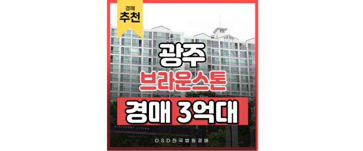 광주아파트경매 광주IC 근처 아파트 경매 정보 광주아파트경매 광주IC 근처 아파트 경매 정보