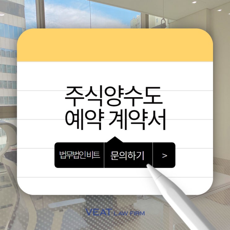 성공적인 스타트업 성장의 첫걸음, 주식양수도 예약 계약의 비밀!