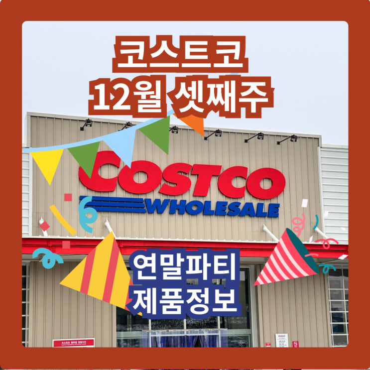  코스트코 청라점 12월 셋째주 연말파티 제품정보