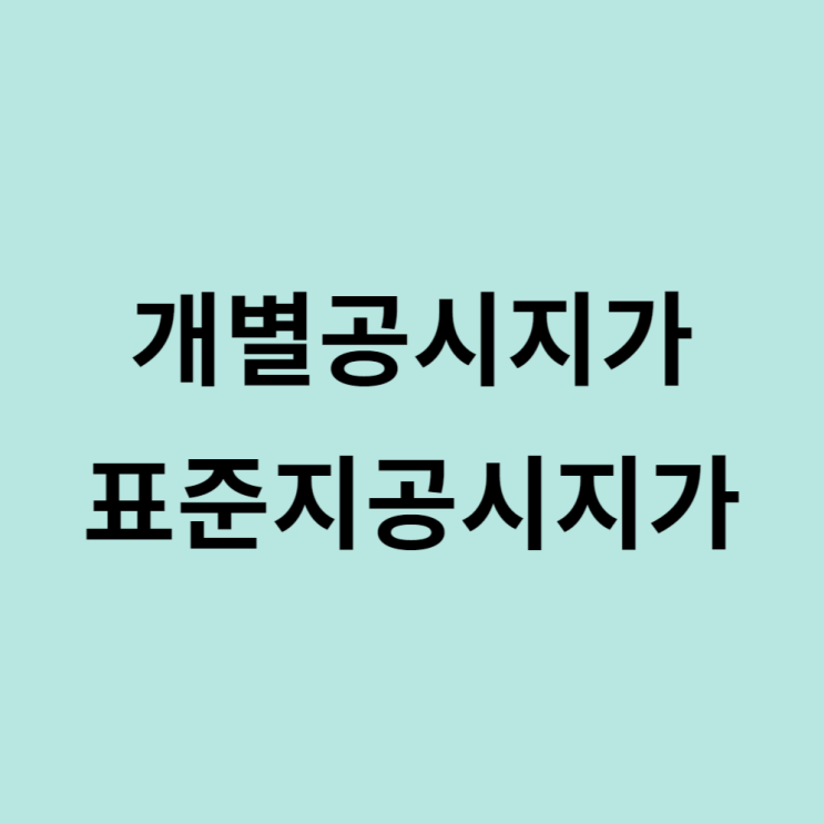  표준지공시지가 개별공시지가 차이